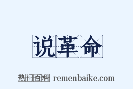 说革命是什么意思的图片